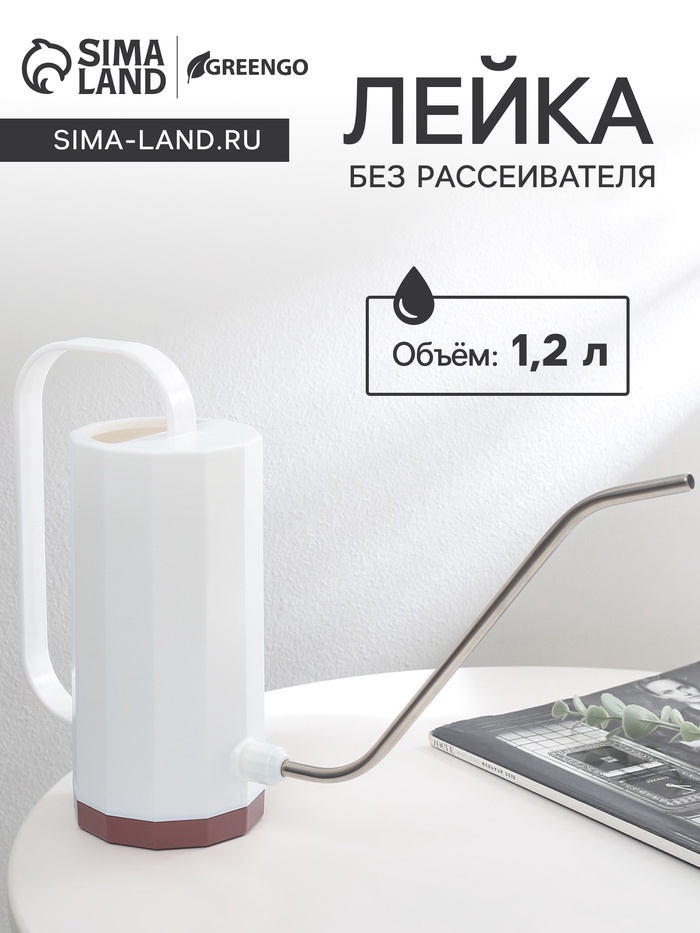 Лейка с длинным носиком, 1.2 л, без рассеивателя, белая, Greengo - Фото 1