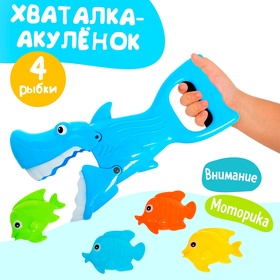 Хваталка-манипулятор «Акулёнок ловит рыбок», 4 рыбки в комплекте