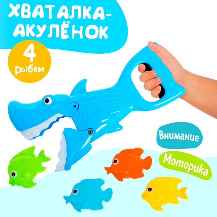 Хваталка-манипулятор "Акулёнок ловит рыбок", 4 рыбки в комплекте