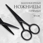 Ножницы маникюрные, широкие, прямые, матовые, 10 см, чёрные - Фото 1