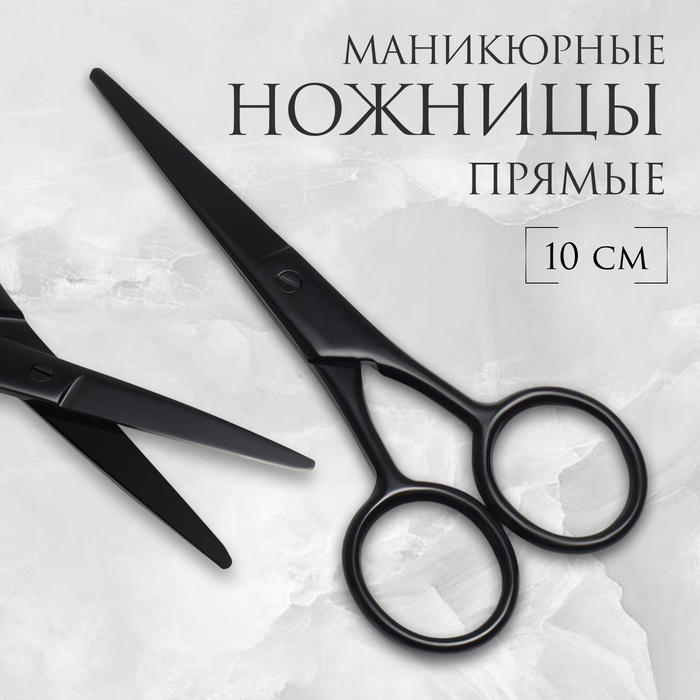 Ножницы маникюрные, широкие, прямые, матовые, 10 см, чёрные - Фото 1