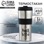 Термостакан «Рождён чтобы побеждать», 450 мл - Фото 1