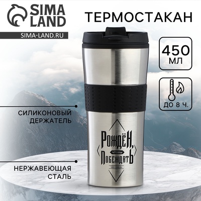 Термостакан «Рождён чтобы побеждать», 450 мл