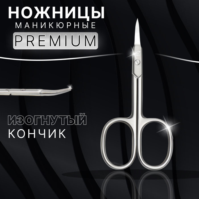 Ножницы маникюрные «Premium», загнутые, узкие, 9,5 см, на блистере, цвет серебристый - Фото 1