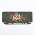 Подарочная коробка под плитку шоколада, без окна «С 23 Февраля», 17×8×1.4 см - Фото 5