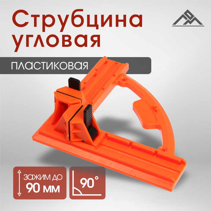 Струбцина угловая ЛОМ, пластиковая, до 90 мм - Фото 1