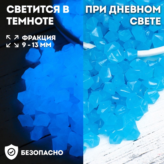 Декоративная крошка для аквариума, светятся в темноте, 9 - 13 мм, 200 г, голубая - Фото 1