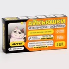 Головоломка металлическая «Наггет», 3 шт. - Фото 5