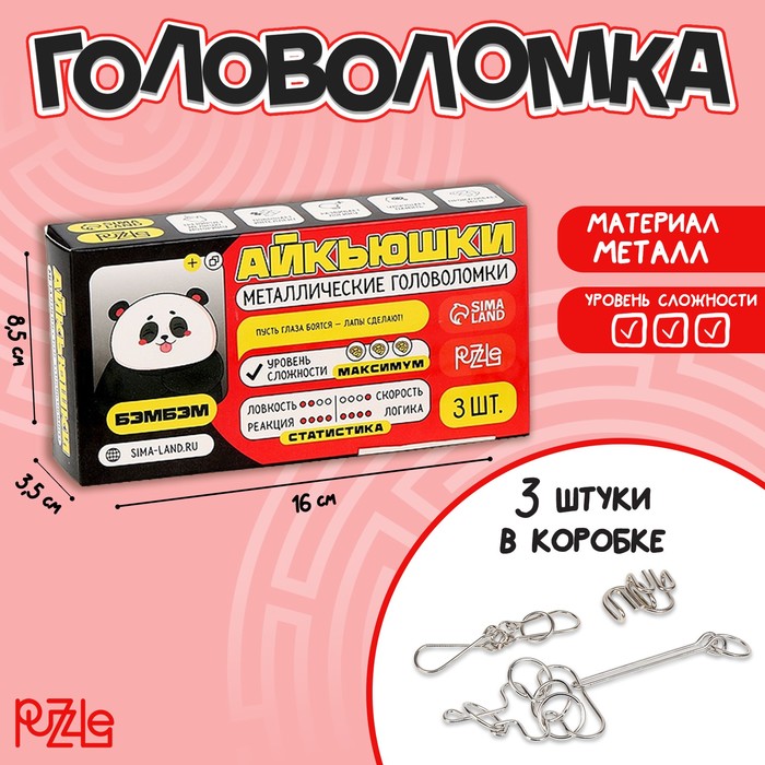 Металлические головоломки "Бэмбэм", 3 штуки