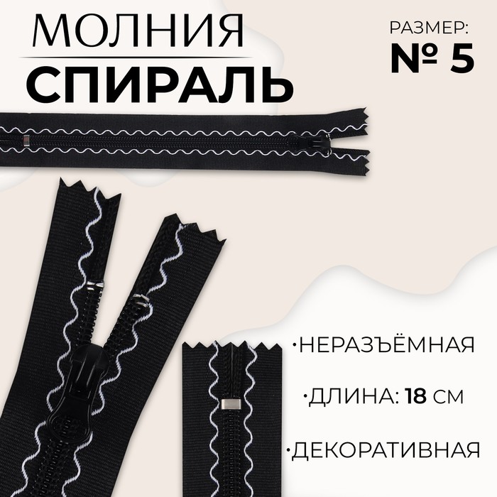 Молния «Спираль», №5, неразъёмная, замок автомат, 18 см, цвет чёрный - Фото 1