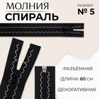 Молния «Спираль», №5, разъёмная, замок автомат, 60 см, чёрная 9915422 - фото 1634382