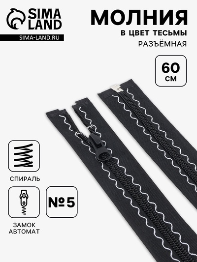 Молния «Спираль», №5, разъёмная, замок автомат, 60 см, чёрная