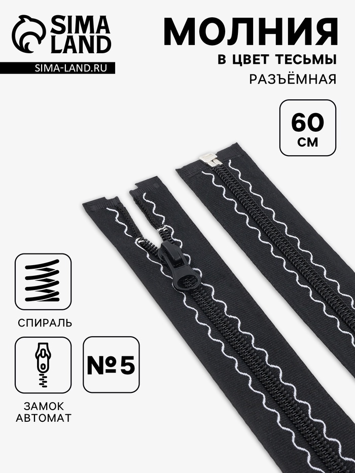 Молния «Спираль», №5, разъёмная, замок автомат, 60 см, чёрная - Фото 1