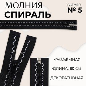 Молния «Спираль», №5, разъёмная, замок автомат, 80 см, цвет чёрный, цена за 1 штуку 9915423