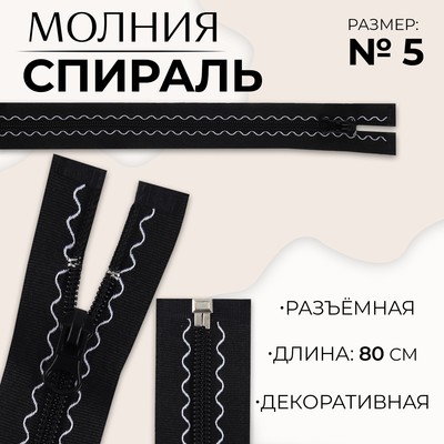 Молния «Спираль», №5, разъёмная, замок автомат, 80 см, чёрная