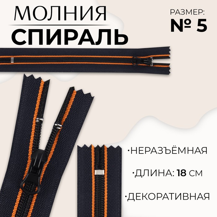 Молния «Спираль», №5, неразъёмная, замок автомат, 18 см, оранжевая, тёмно-синяя - Фото 1
