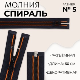 Молния «Спираль», №5, разъёмная, замок автомат, 60 см, цвет оранжевый/чёрный