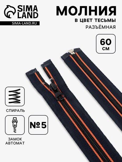 Молния «Спираль», №5, разъёмная, замок автомат, 60 см, оранжевая, тёмно-синяя