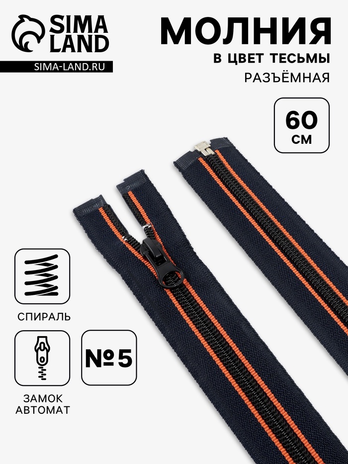 Молния «Спираль», №5, разъёмная, замок автомат, 60 см, оранжевая, тёмно-синяя - Фото 1