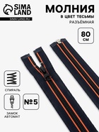 Молния «Спираль», №5, разъёмная, замок автомат, 80 см, оранжевая, тёмно-синяя - Фото 1