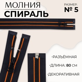 Молния «Спираль», №5, разъёмная, замок автомат, 80 см, цвет оранжевый/чёрный, цена за 1 штуку 9915426