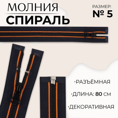 Молния «Спираль», №5, разъёмная, замок автомат, 80 см, оранжевая, тёмно-синяя