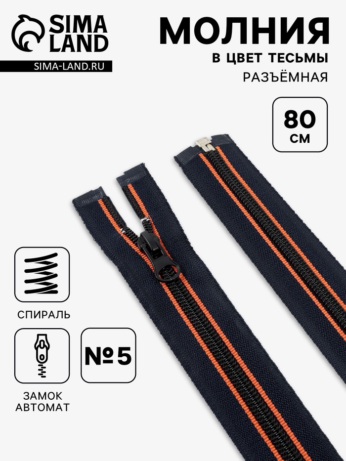 Молния «Спираль», №5, разъёмная, замок автомат, 80 см, оранжевая, тёмно-синяя - Фото 1