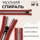Молния «Спираль», №5, неразъёмная, замок автомат, 18 см, красная, белая, чёрная - Фото 1