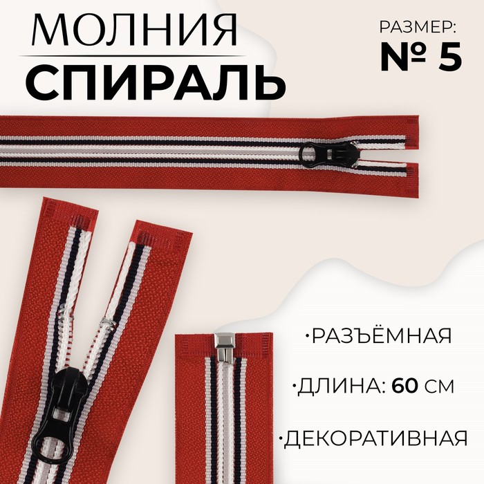 Молния «Спираль», №5, разъёмная, замок автомат, 60 см, красная, белая, чёрная - Фото 1