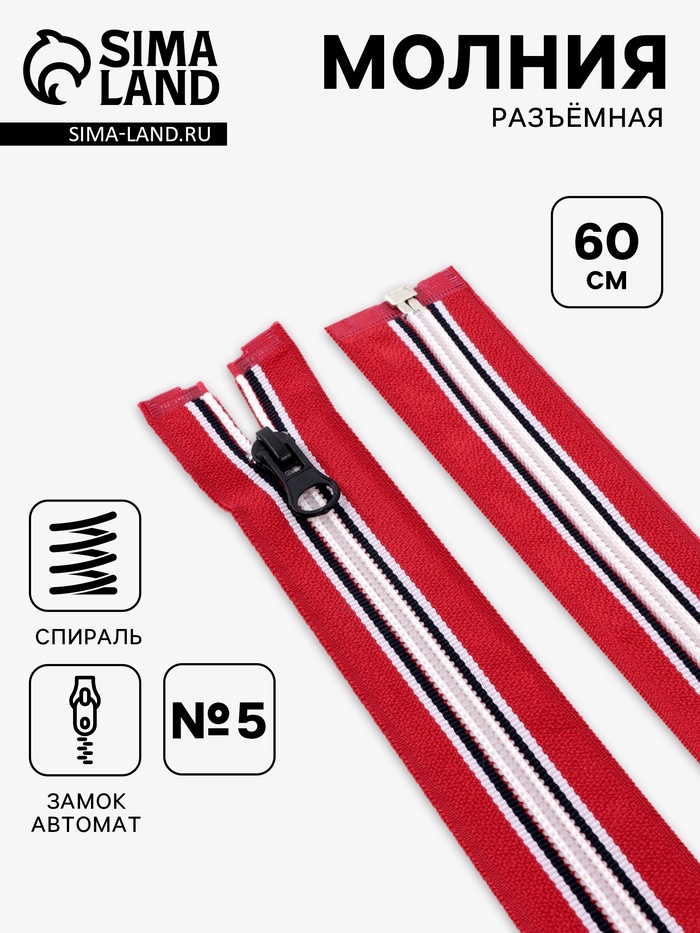 Молния «Спираль», №5, разъёмная, замок автомат, 60 см, красная, белая, чёрная - Фото 1