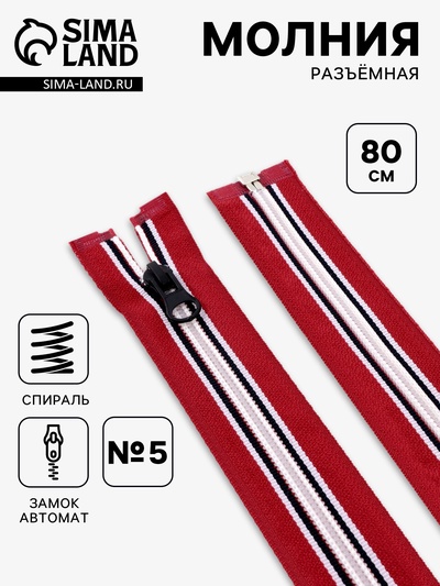 Молния «Спираль», №5, разъёмная, замок автомат, 80 см, красная, белая, чёрная