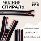 Молния «Спираль», №5, неразъёмная, замок автомат, 18 см, тёмно-синяя, красный, белый - Фото 1