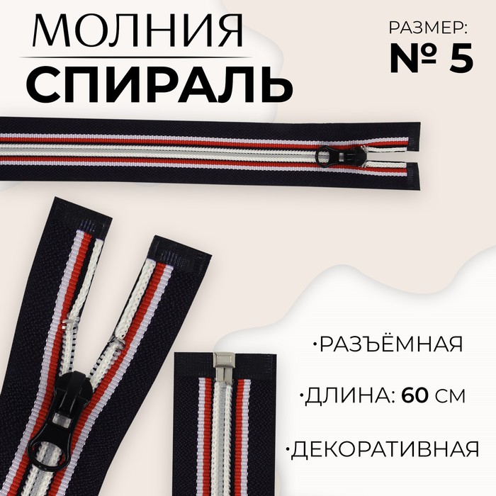 Молния «Спираль», №5, разъёмная, замок автомат, 60 см, тёмно-синяя, красный, белый - Фото 1