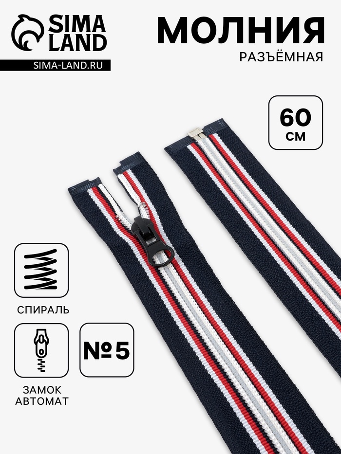 Молния «Спираль», №5, разъёмная, замок автомат, 60 см, тёмно-синяя, красный, белый