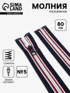 Молния «Спираль», №5, разъёмная, замок автомат, 80 см, тёмно-синяя, красный, белый - Фото 1