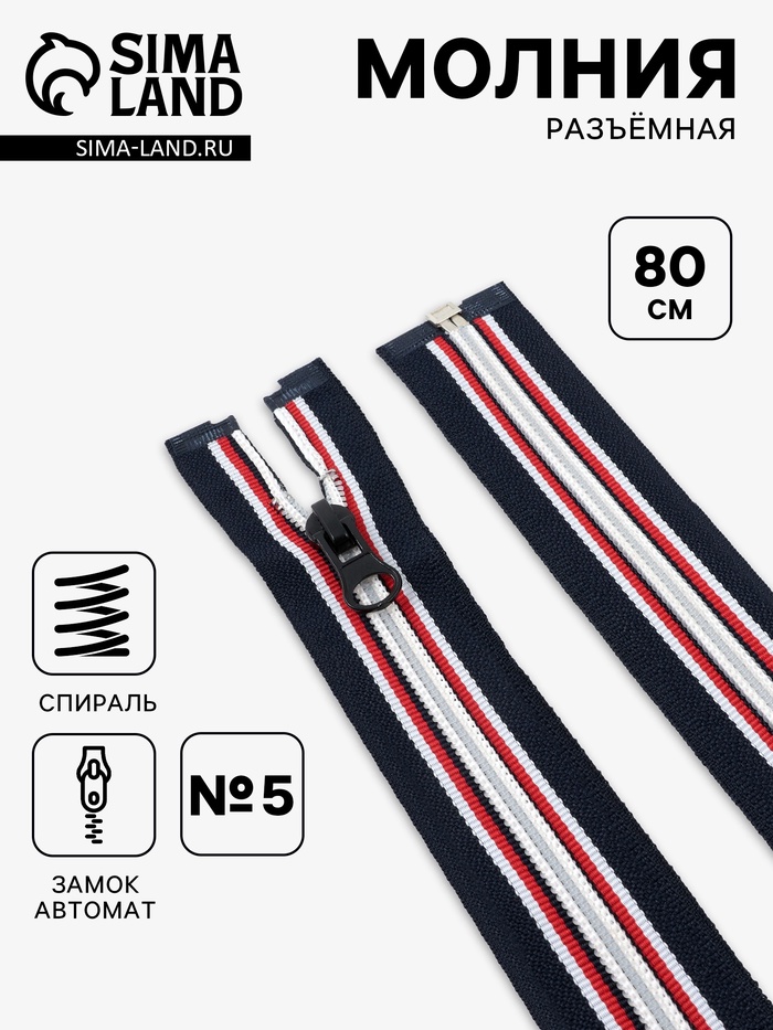 Молния «Спираль», №5, разъёмная, замок автомат, 80 см, тёмно-синяя, красный, белый