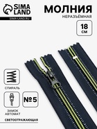 Молния «Спираль», №5, неразъёмная, светоотражающая, замок автомат, 18 см, чёрная, зелёная - Фото 1