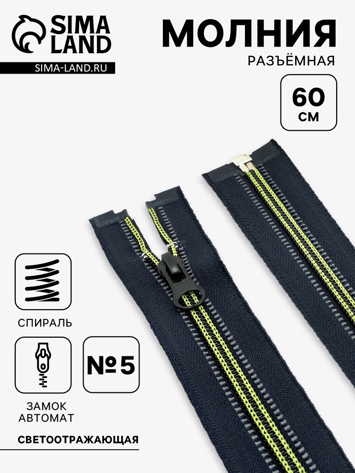 Молния «Спираль», №5, разъёмная, светоотражающая, замок автомат, 60 см, чёрная, зелёная