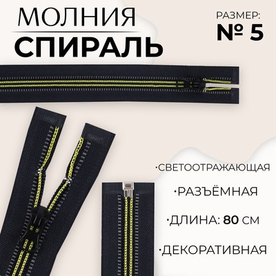 Молния «Спираль», №5, разъёмная, светоотражающая, замок автомат, 80 см, чёрная, зелёная
