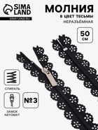 Молния «Спираль», №3, неразъёмная, ажурная, замок автомат, 50 см, чёрная - Фото 1