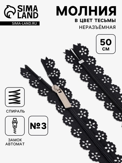 Молния «Спираль», №3, неразъёмная, ажурная, замок автомат, 50 см, чёрная