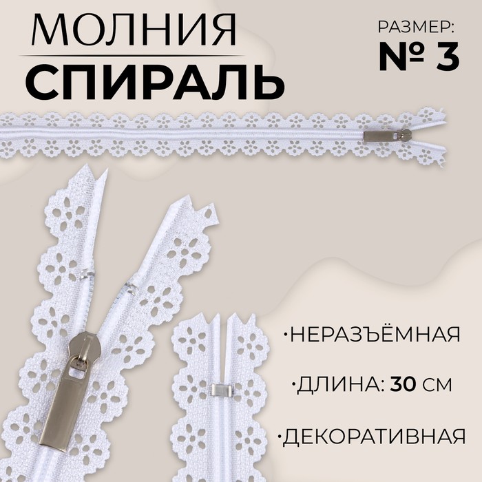 

Молния «Спираль», №3, неразъёмная, ажурная, замок автомат, 30 см, цвет белый, цена за 1 штуку