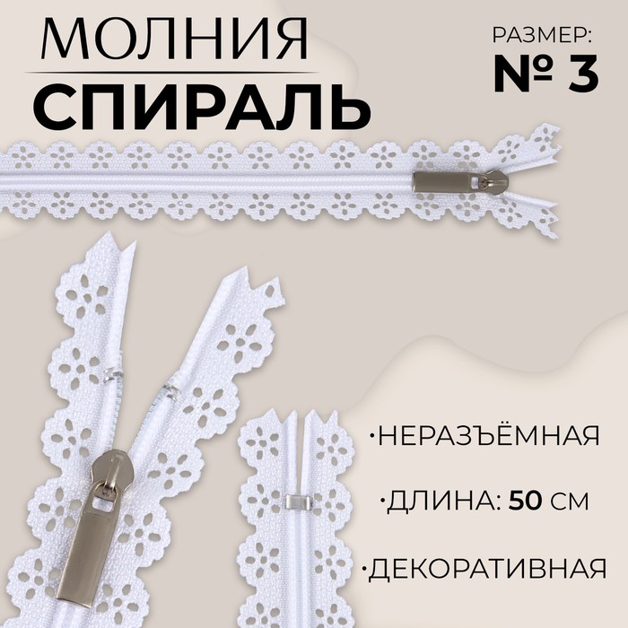 

Молния «Спираль», №3, неразъёмная, ажурная, замок автомат, 50 см, цвет белый, цена за 1 штуку