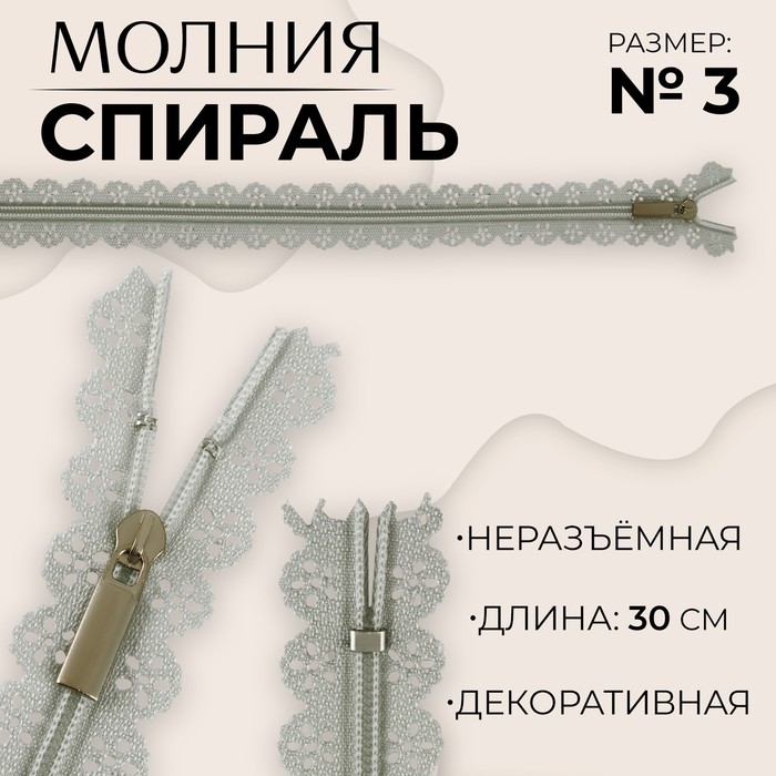 

Молния «Спираль», №3, неразъёмная, ажурная, замок автомат, 30 см, цвет серый, цена за 1 штуку