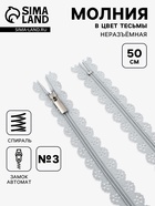 Молния «Спираль», №3, неразъёмная, ажурная, замок автомат, 50 см, серая - Фото 1