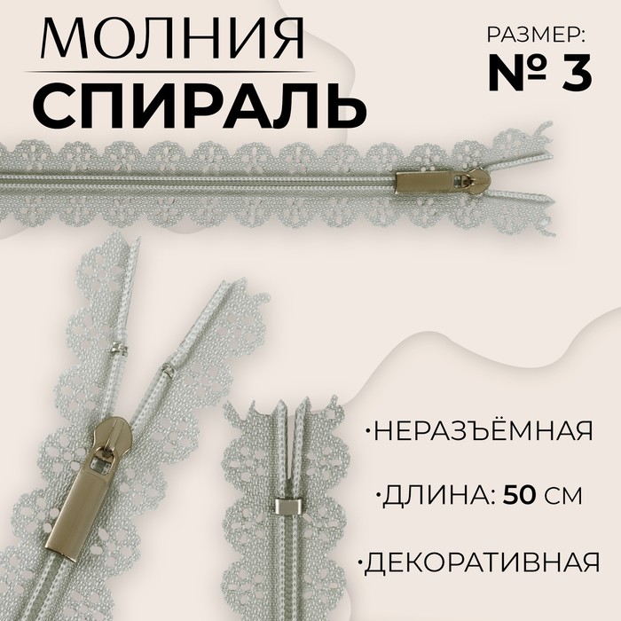 Молния «Спираль», №3, неразъёмная, ажурная, замок автомат, 50 см, серая - Фото 1