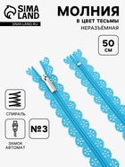 Молния «Спираль», №3, неразъёмная, ажурная, замок автомат, 50 см, голубая - Фото 1