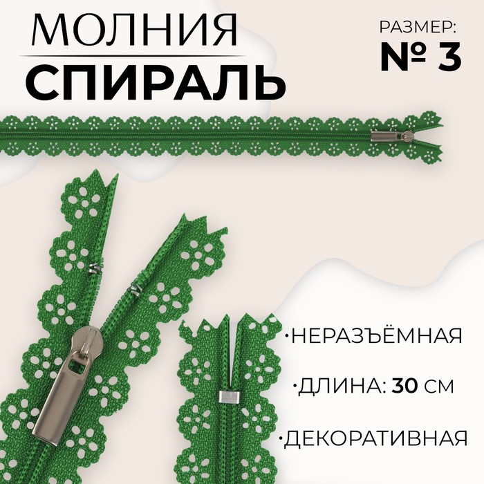 

Молния «Спираль», №3, неразъёмная, ажурная, замок автомат, 30 см, цвет зелёный, цена за 1 штуку