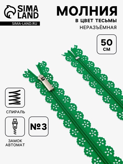 Молния «Спираль», №3, неразъёмная, ажурная, замок автомат, 50 см, зелёная
