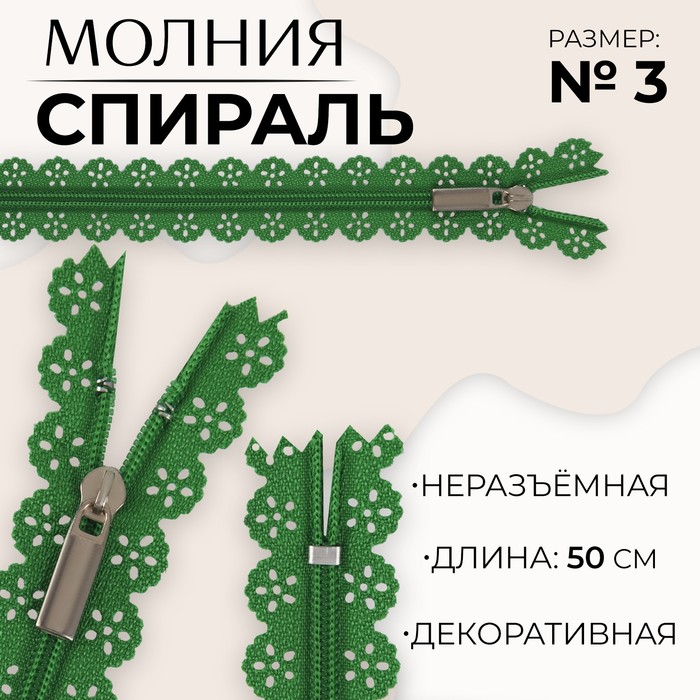 

Молния «Спираль», №3, неразъёмная, ажурная, замок автомат, 50 см, цвет зелёный, цена за 1 штуку